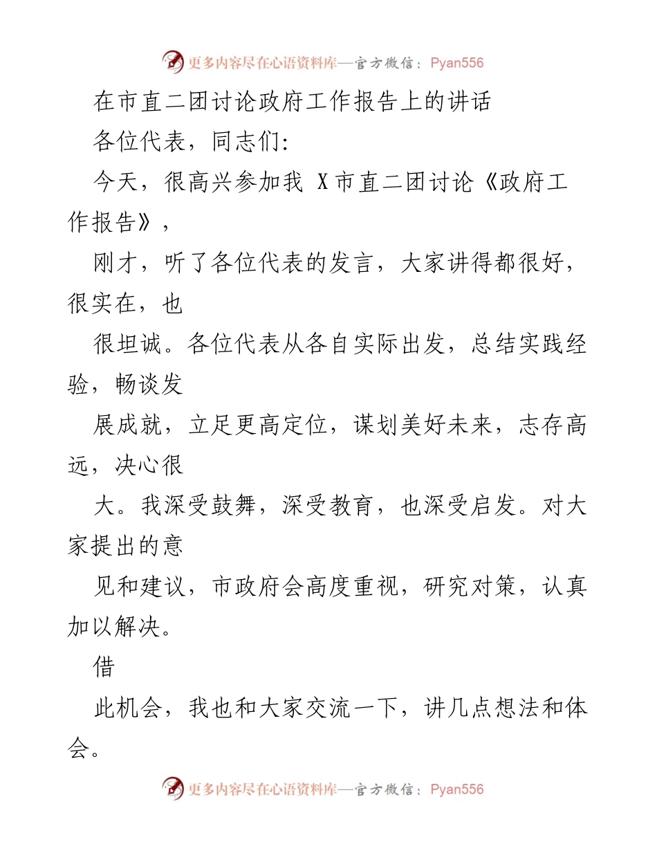 [发言] 市直二团讨论会 - 工业经济发展与政策支持的展望.docx_第1页