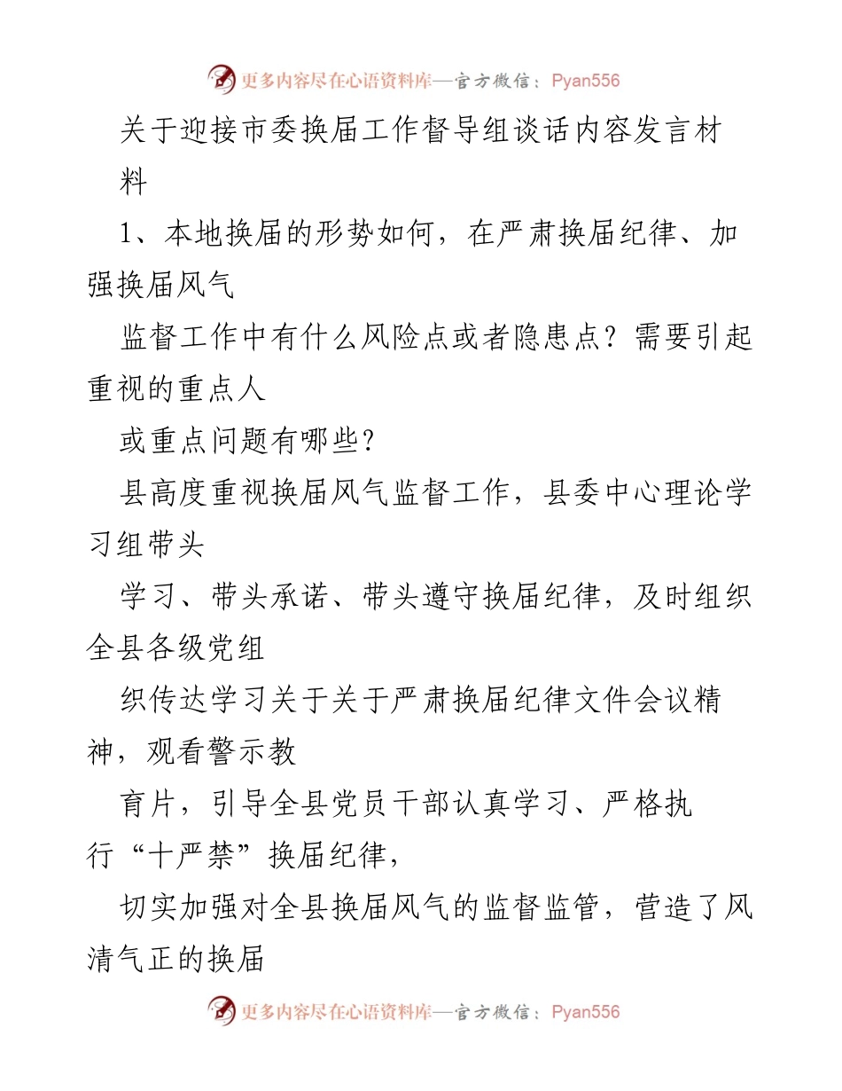 [发言] 市委换届工作督导 - 加强换届纪律监督，确保风清气正.docx_第1页