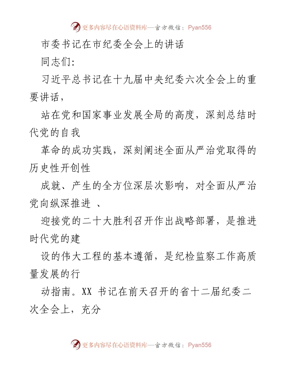 [发言] 市纪委全会 - 深入推进全面从严治党的战略部署与实践_1.docx_第1页