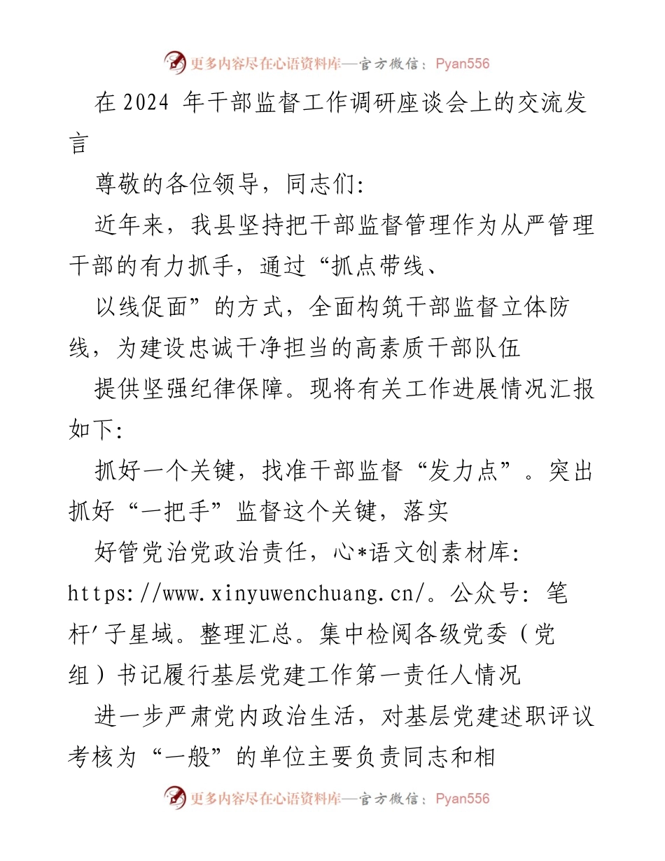 [发言] 干部监督工作调研座谈会 - 加强干部监督管理，构建高素质干部队伍.docx_第1页