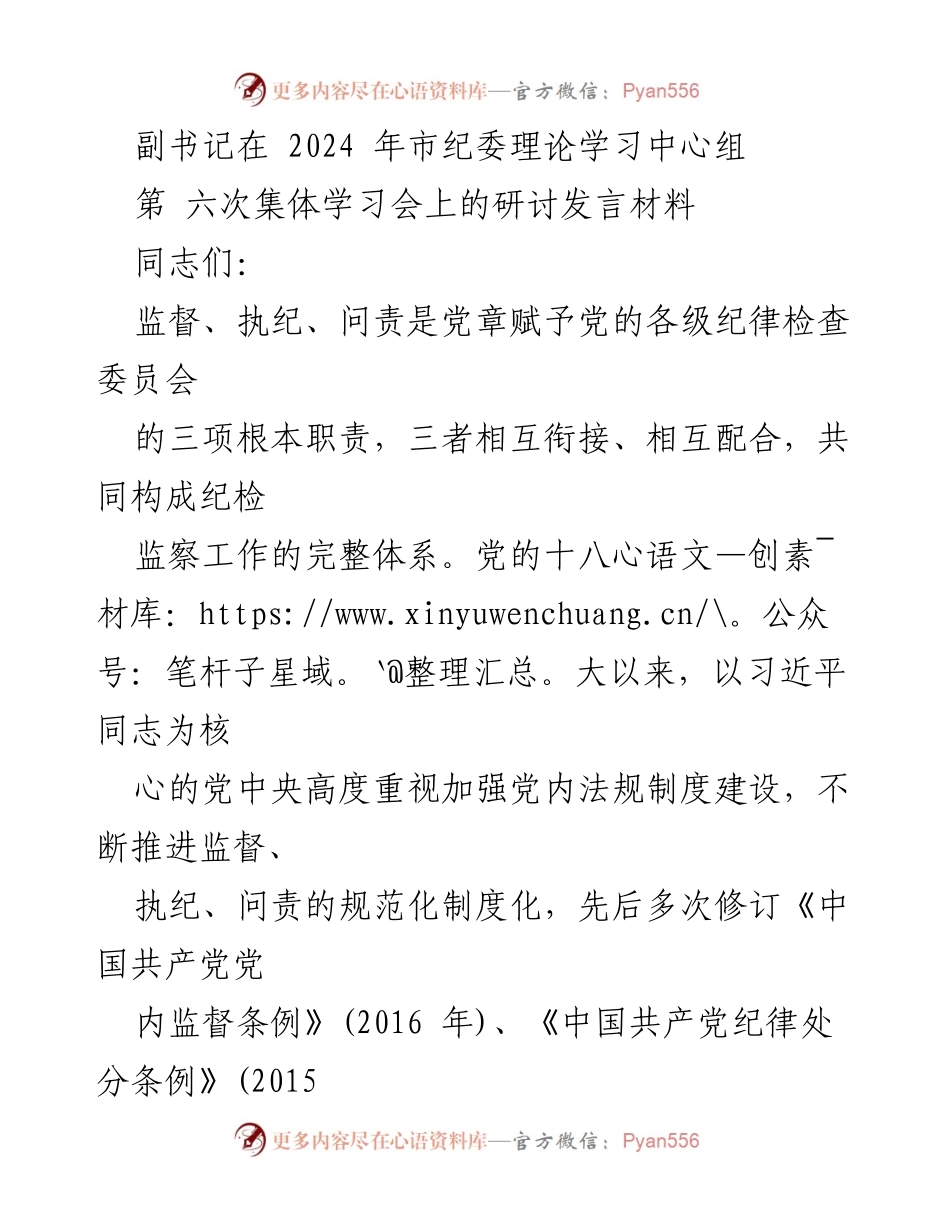 [发言] 市纪委理论学习中心组第六次集体学习会 - 强化监督、执纪、问责体系，推进纪检监察工作规范化.docx_第1页