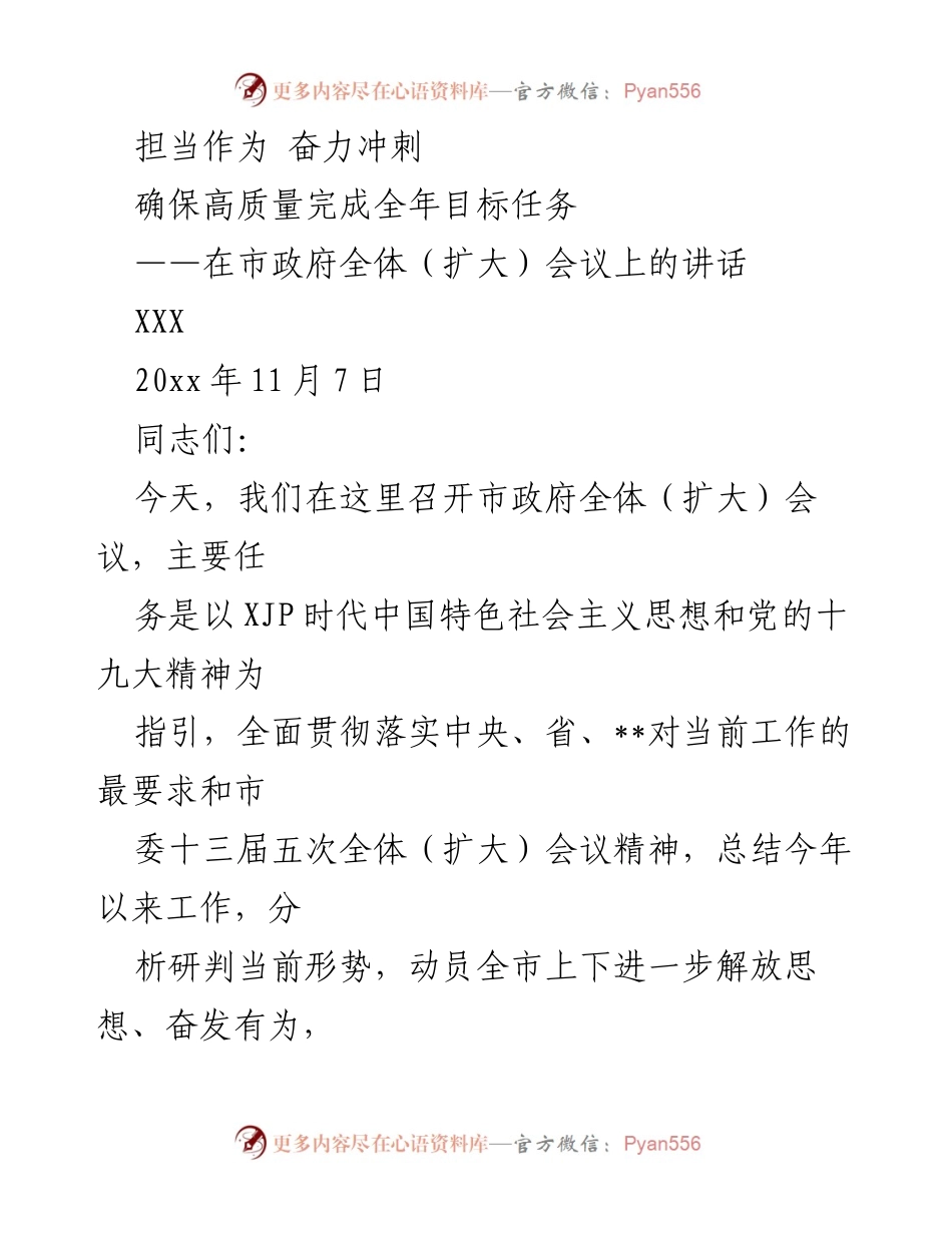 [发言] 市政府全体（扩大）会议 - 确保高质量完成全年目标任务的动员讲话.docx_第1页