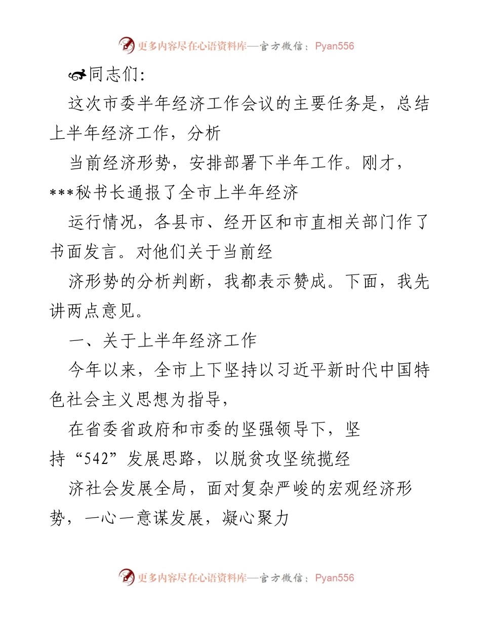 [发言] 市委半年经济工作会议 - 上半年经济工作总结与下半年发展展望.docx_第1页
