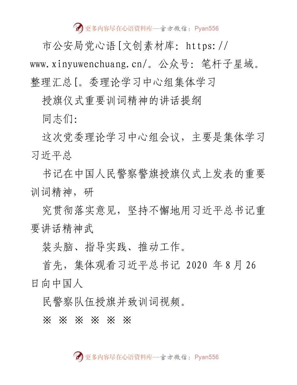 [发言] 市公安局党委理论学习中心组会议 - 深入学习习近平总书记重要训词精神.docx_第1页