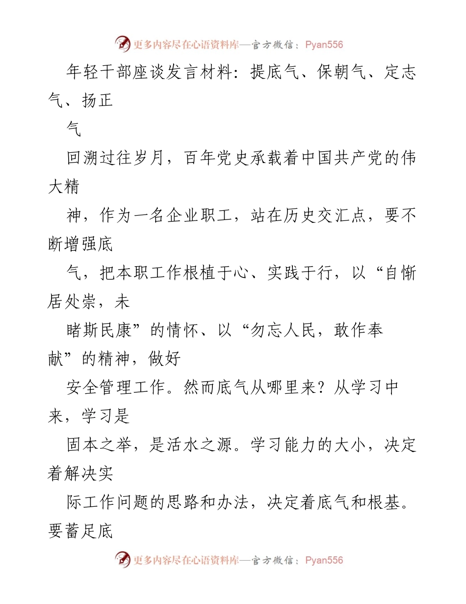 [发言] 年轻干部座谈会 - 提升年轻干部的底气与朝气.docx_第1页