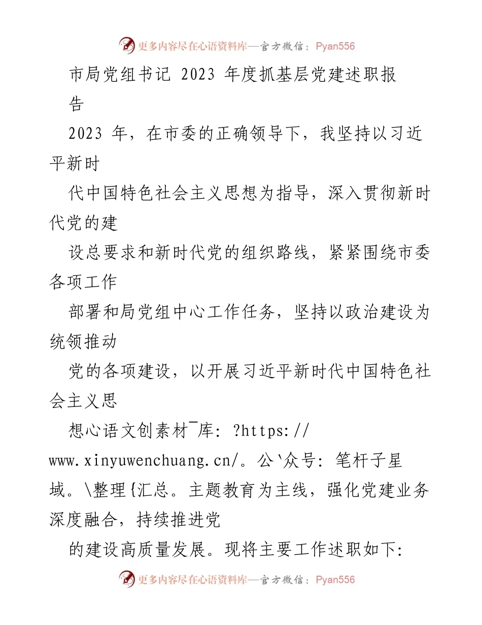 [发言] 市局党组书记年度述职 - 2023年度基层党建工作述职报告.docx_第1页