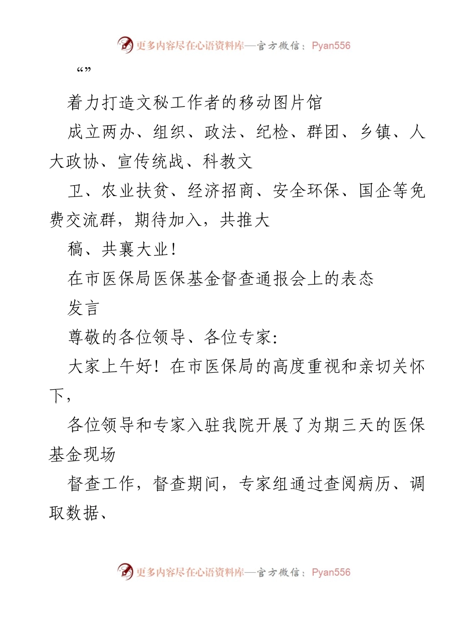 [发言] 市医保局督查通报会表态发言.docx_第1页