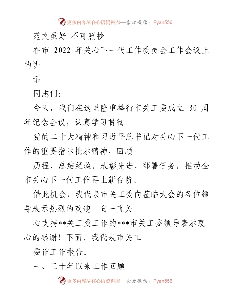 [发言] 市关工委成立30周年纪念会议 - 强化关爱教育，推动青少年健康成长.docx_第1页