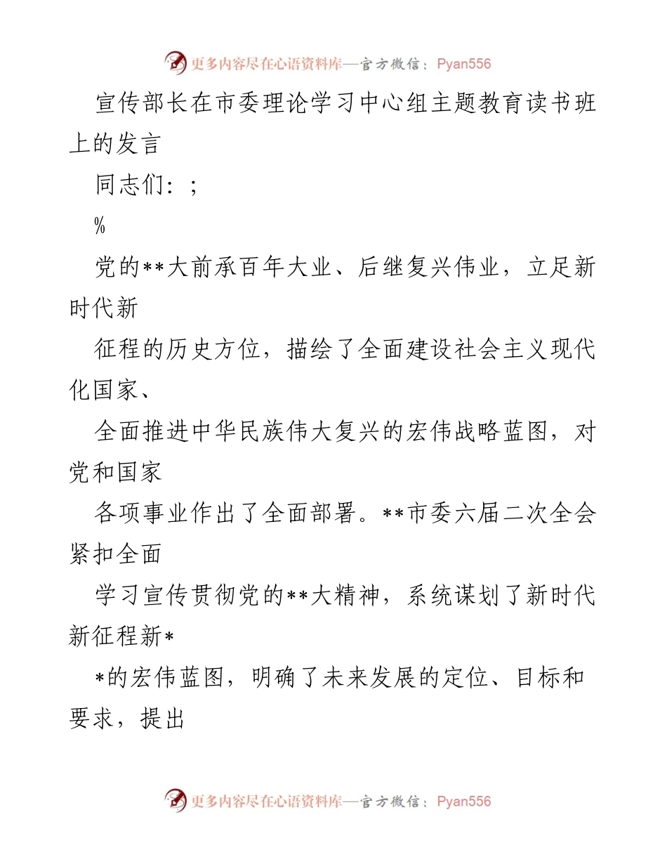 [发言] 市委理论学习中心组读书班 - 深入学习宣传贯彻党的__大精神.docx_第1页