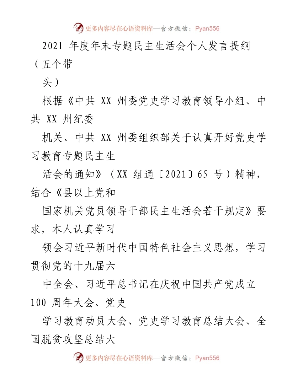 [发言] 年末专题民主生活会 - 2021年度民主生活会个人发言提纲（五个带头）.docx_第1页