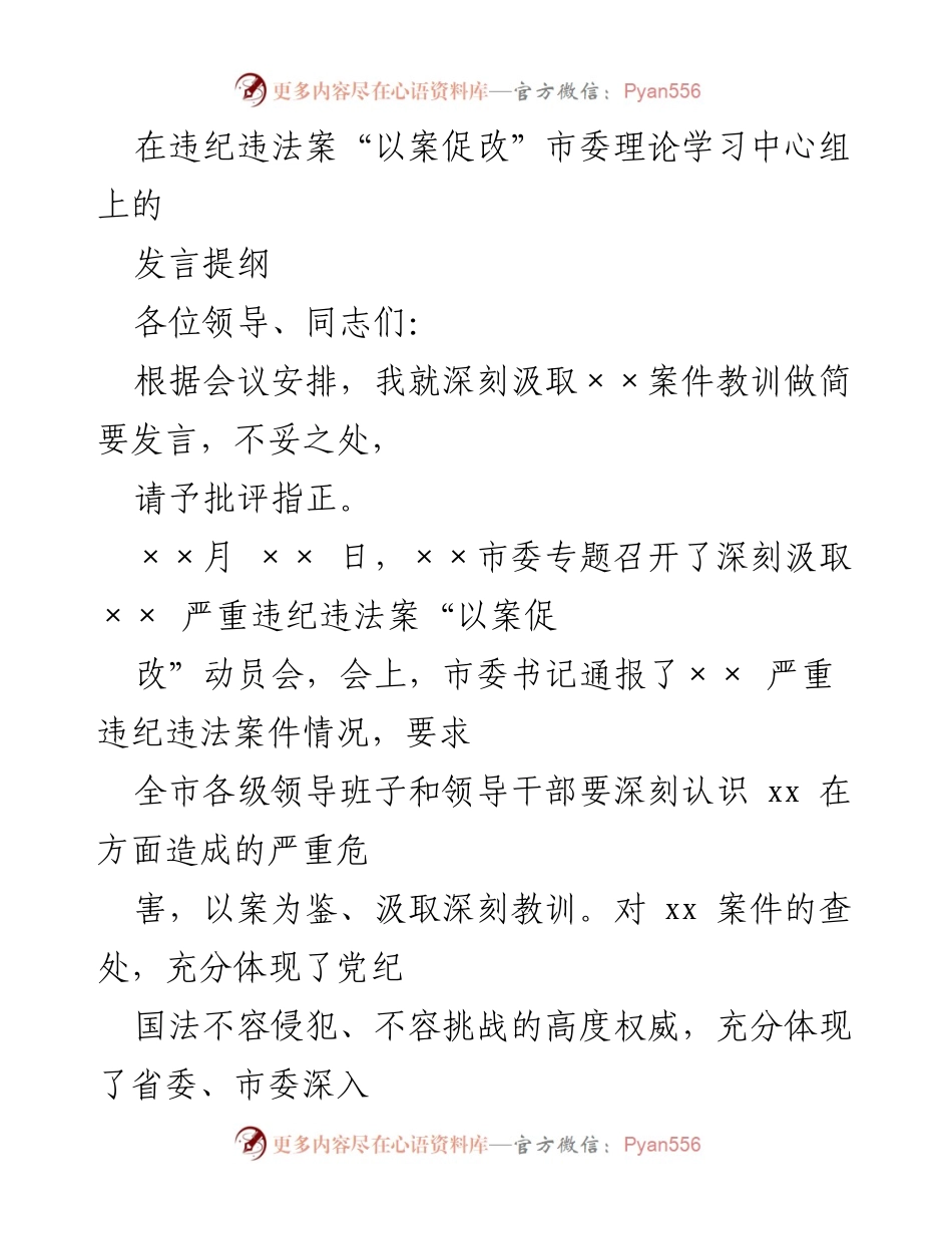 [发言] 市委理论学习中心组 - 深刻汲取违纪违法案件教训，推动全面从严治党_1.docx_第1页