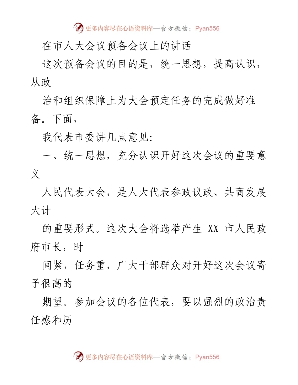 [发言] 市人大会议预备会议 - 加强党的领导，确保市长选举圆满成功.docx_第1页