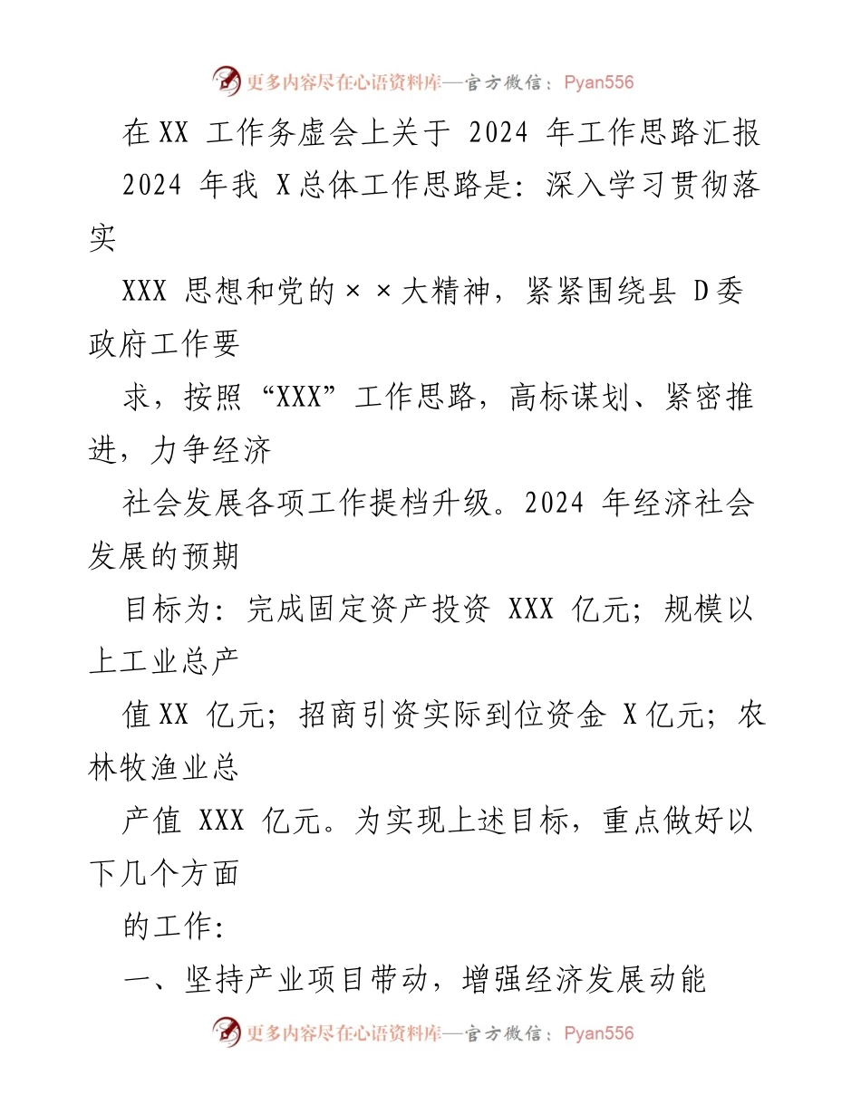 [发言] 工作务虚会 - 2024年工作思路汇报与经济社会发展目标.docx_第1页