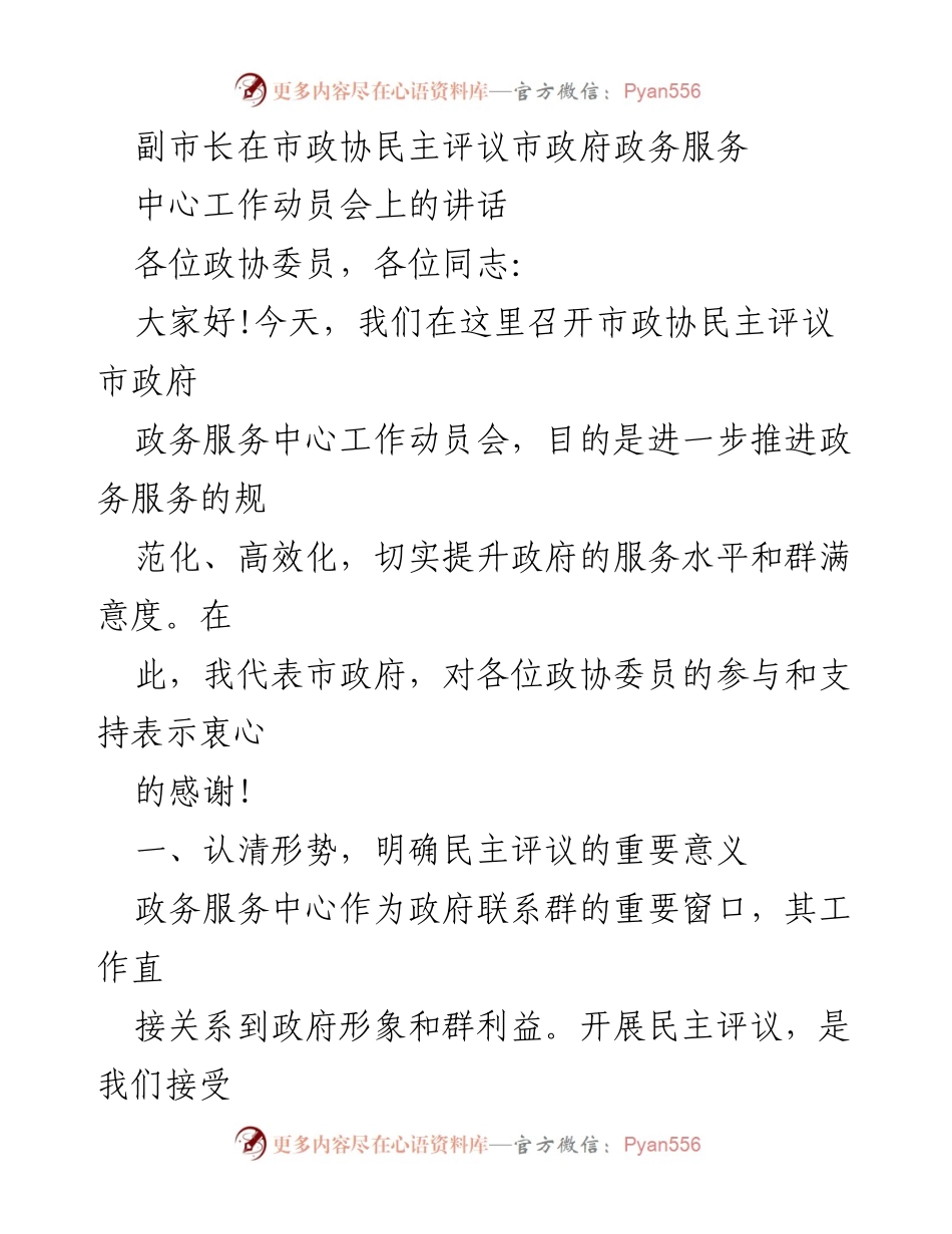 [发言] 市政协民主评议市政府政务服务中心工作动员会 - 提升政务服务质量的民主评议重要性.docx_第1页