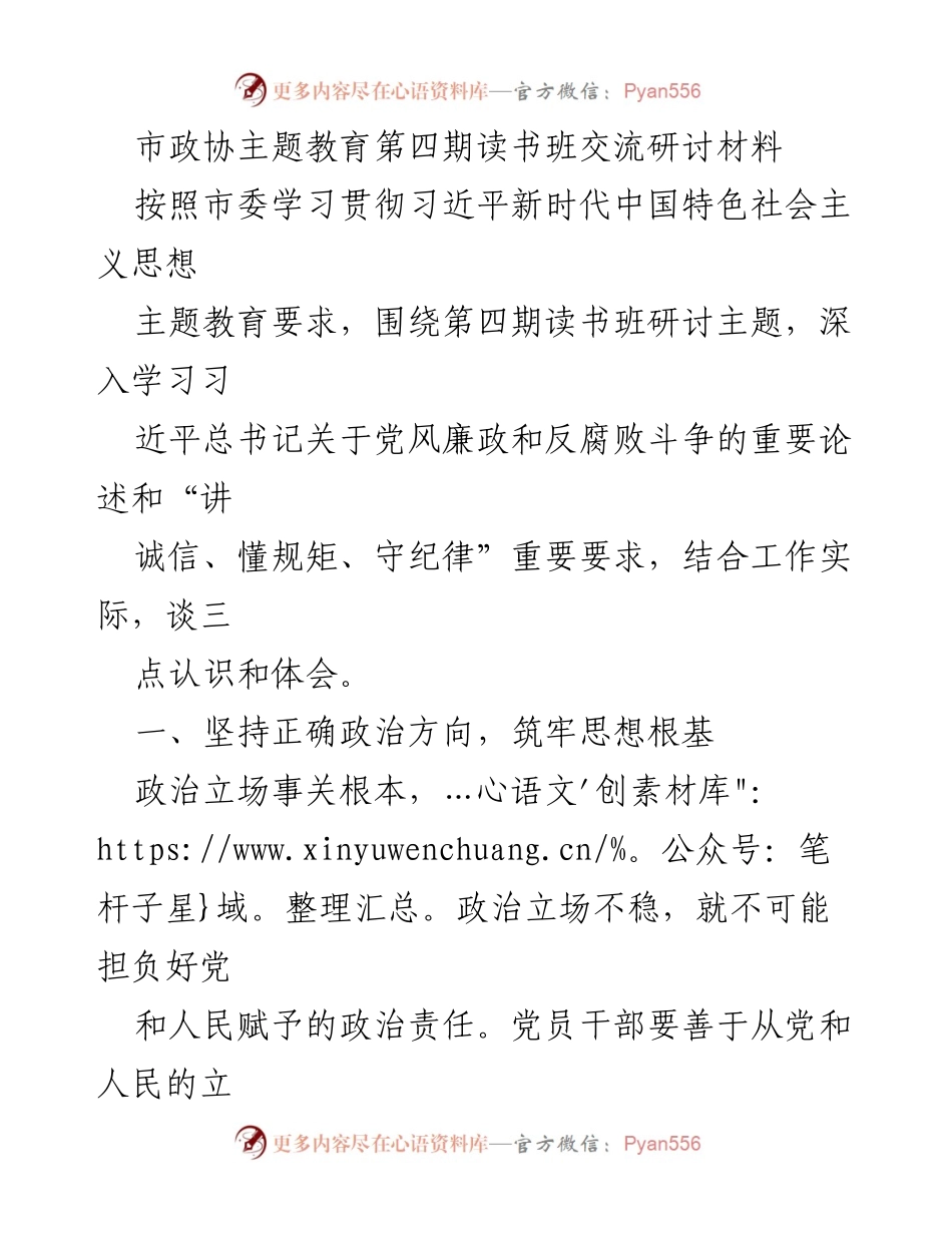 [发言] 市政协主题教育读书班 - 坚持正确政治方向，筑牢思想根基.docx_第1页