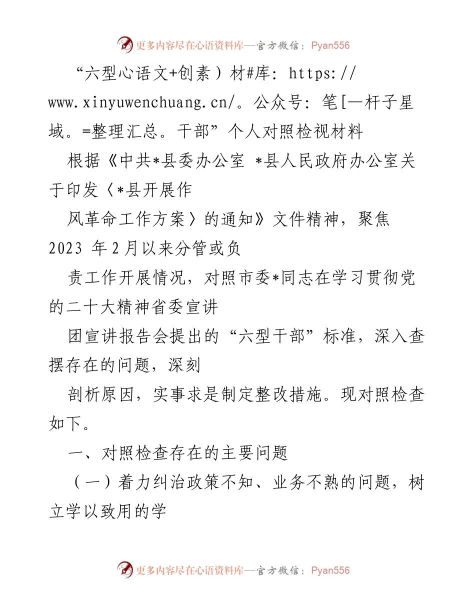 [发言] 工作作风革命动员会 - “六型干部”个人对照检视材料分析与整改措施.docx_第1页