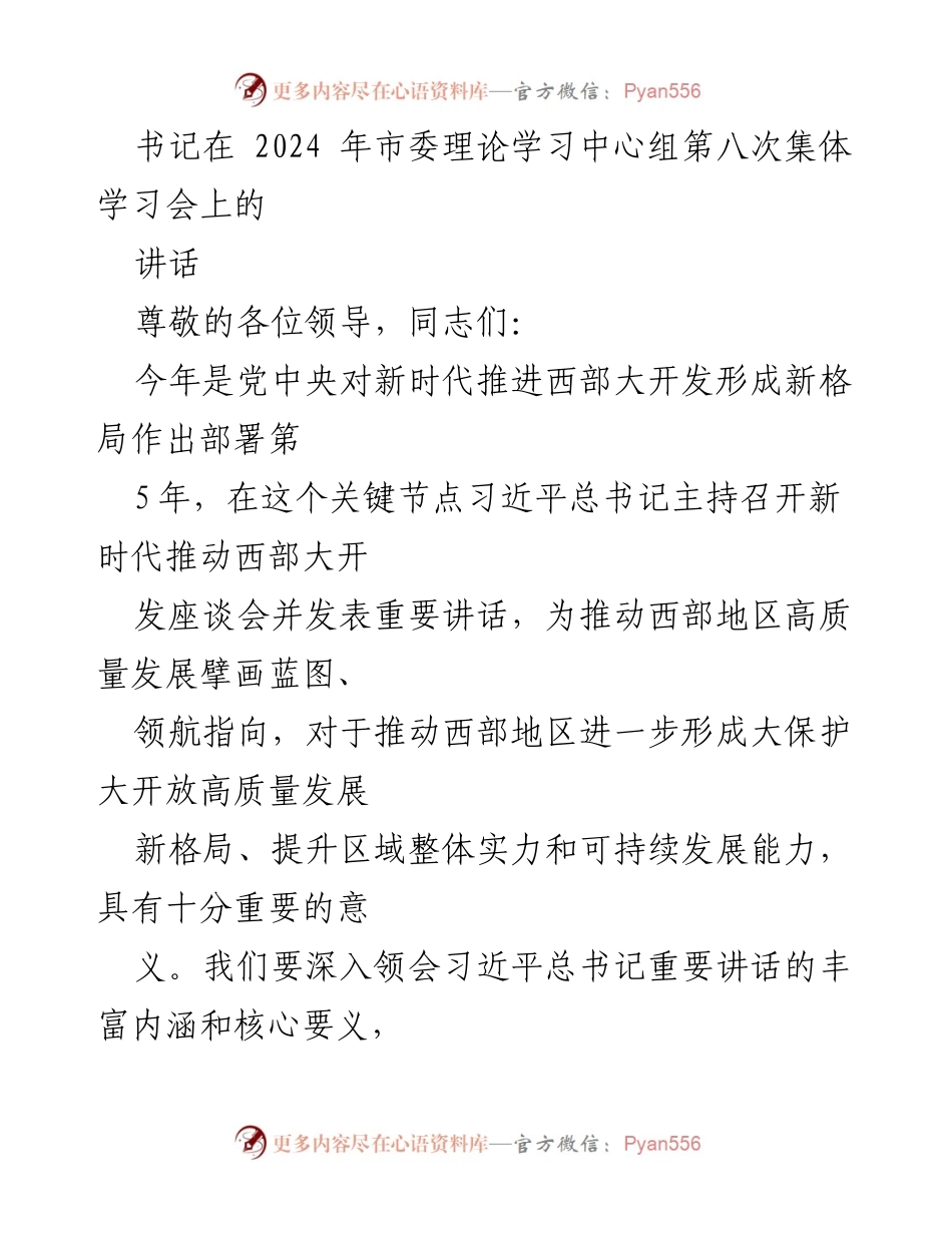 [发言] 市委理论学习中心组集体学习会 - 推动西部高质量发展的新格局与实践.docx_第1页