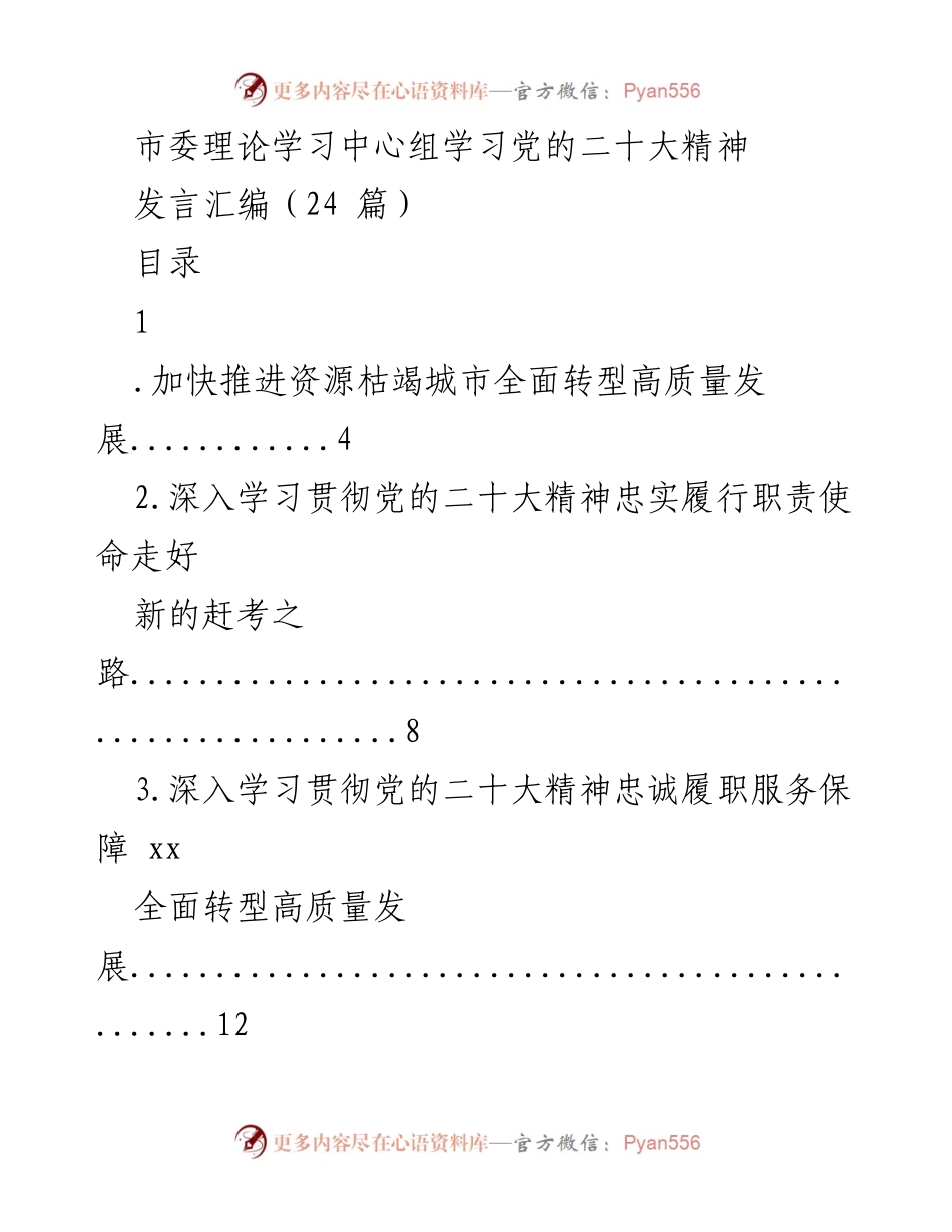 [发言] 市委理论学习中心组 - 学习贯彻党的二十大精神的发言汇编.docx_第1页