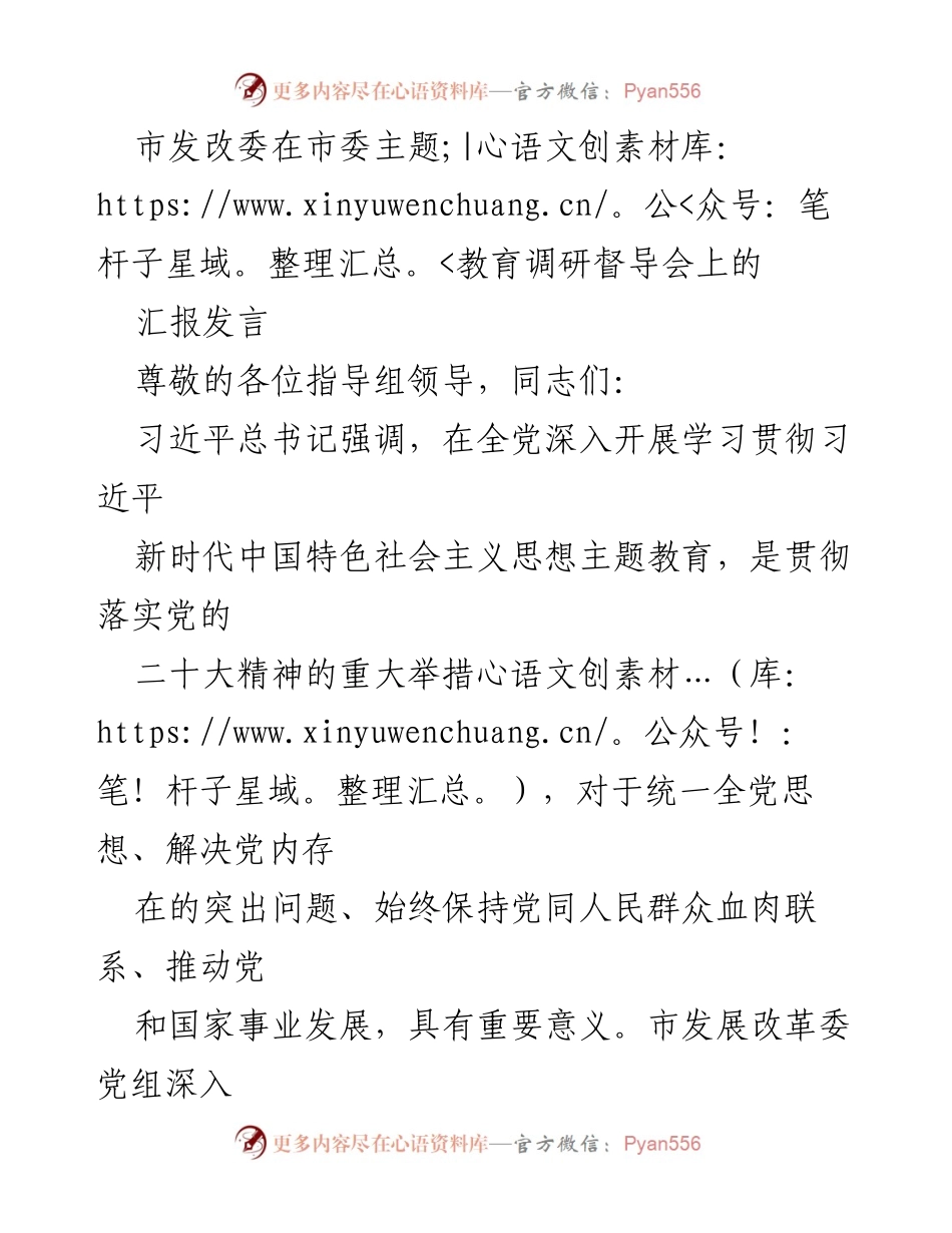 [发言] 市委主题教育调研督导会 - 深入推进主题教育，推动高质量发展.docx_第1页