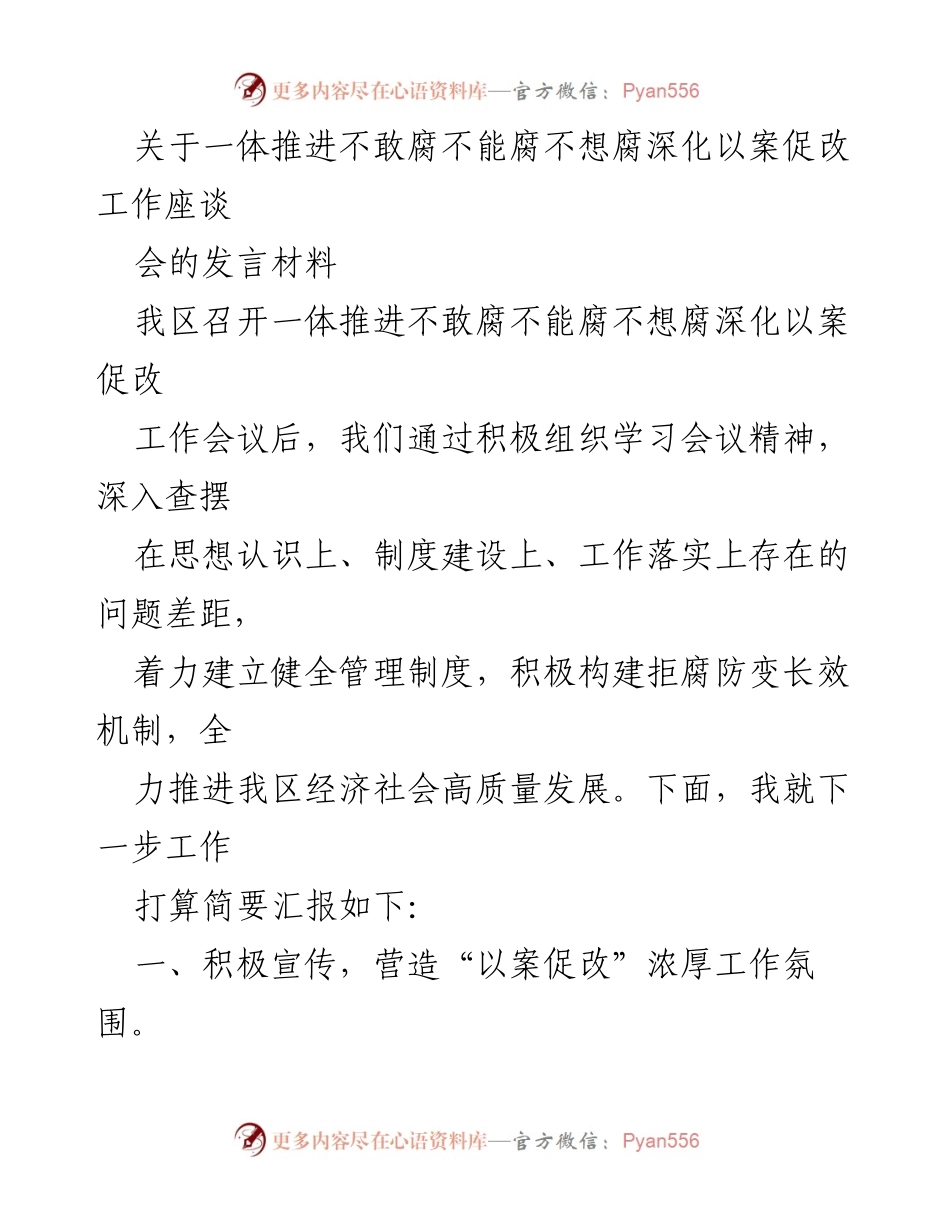 [发言] 工作会议 - 深化以案促改，推进不敢腐不能腐不想腐工作.docx_第1页