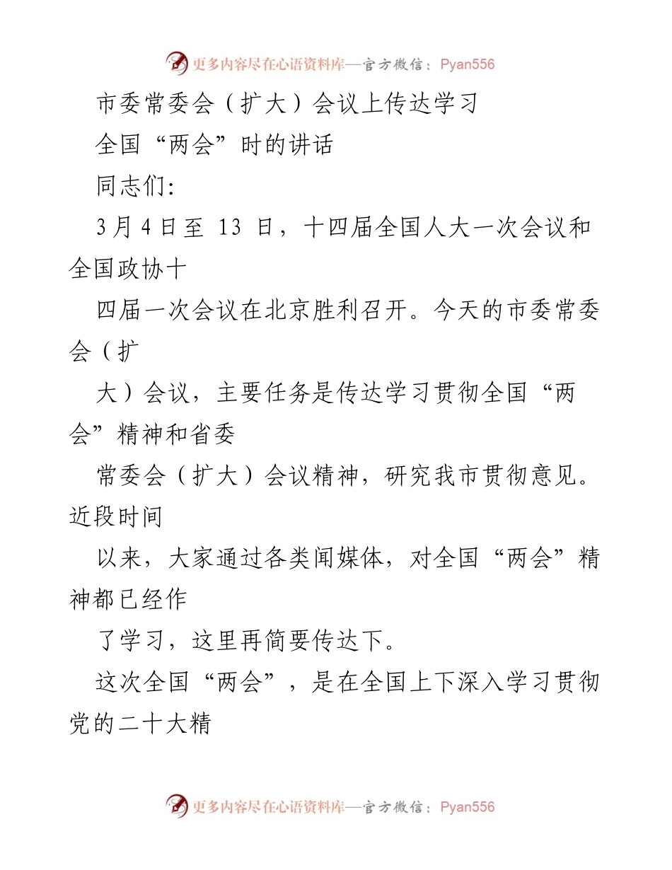 [发言] 市委常委会（扩大）会议 - 学习贯彻全国“两会”精神的工作部署_1.docx_第1页