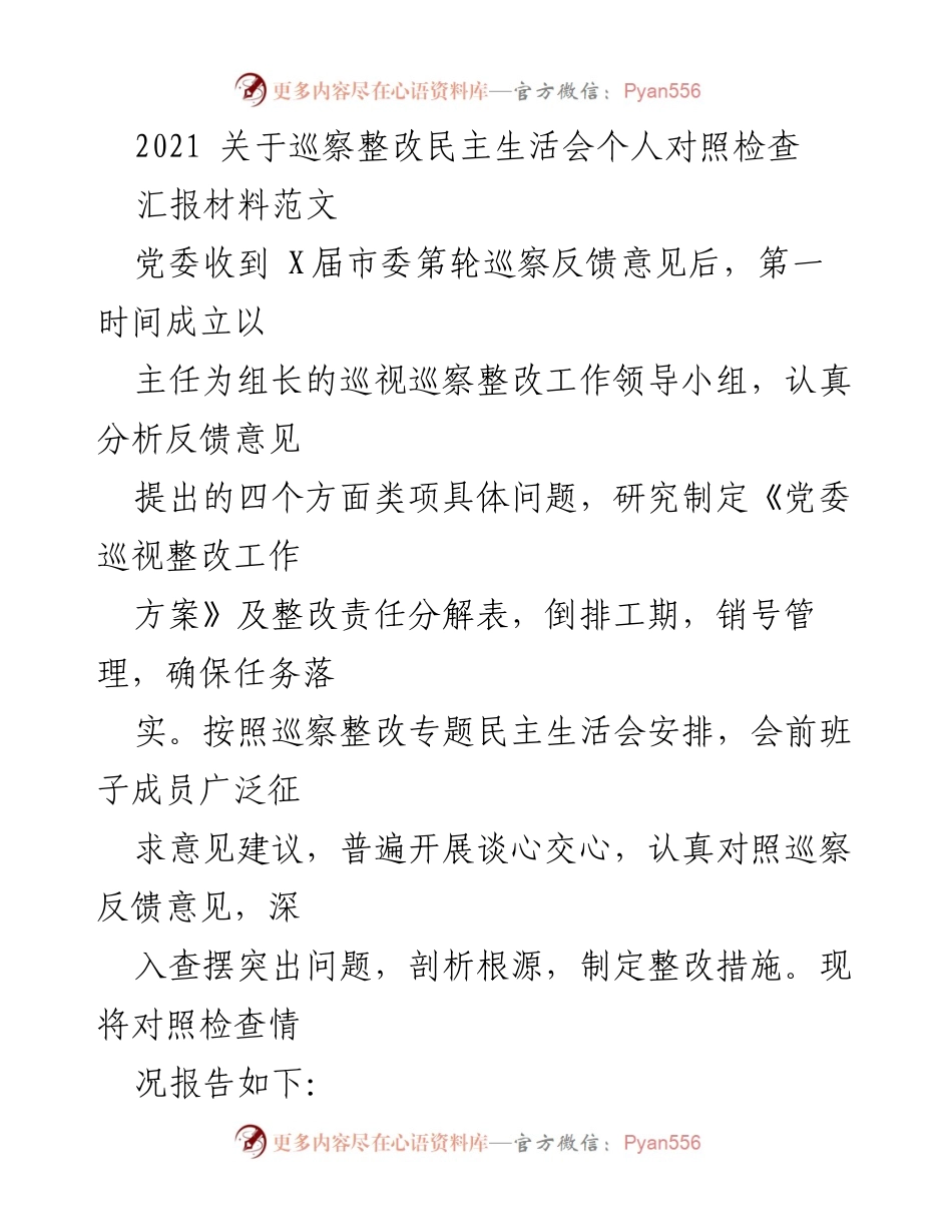 [发言] 巡察整改民主生活会 - 巡察整改个人对照检查汇报材料.docx_第1页