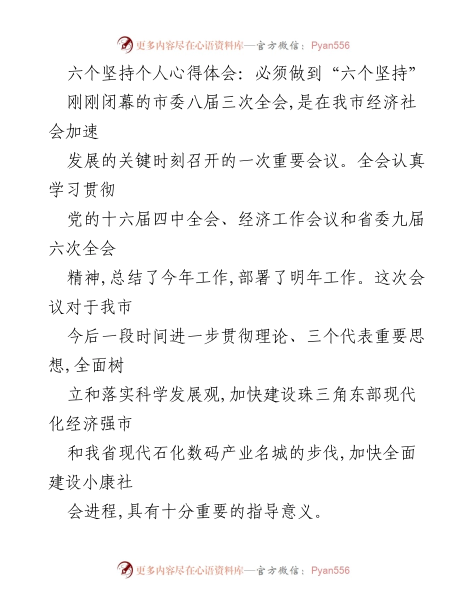 [发言] 市委八届三次全会 - 深入贯彻“六个坚持”推动经济社会发展.docx_第1页
