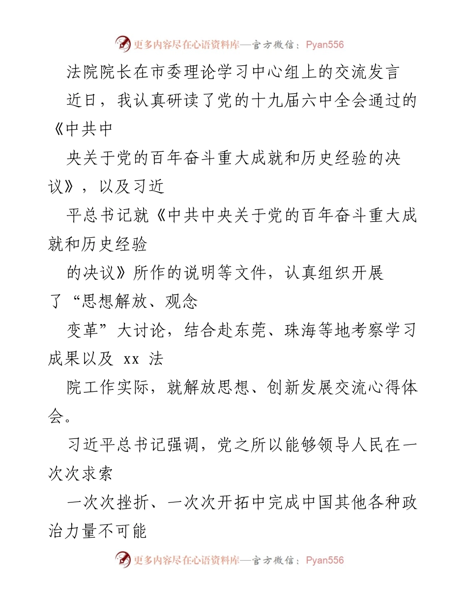 [发言] 市委理论学习中心组 - 解放思想与创新发展：人民法院的责任与挑战.docx_第1页