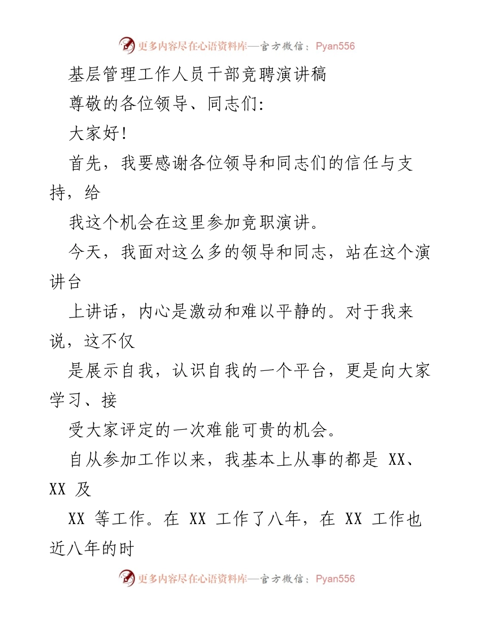 [发言] 干部竞聘 - 基层管理干部竞聘演讲稿.docx_第1页