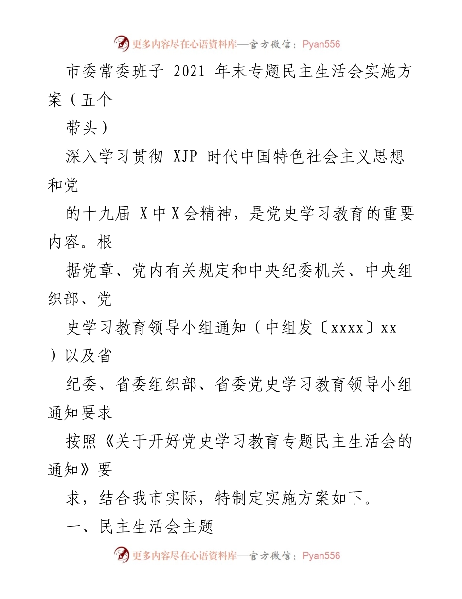 [发言] 市委常委班子年度专题民主生活会 - 2021年末专题民主生活会实施方案及组织要求.docx_第1页