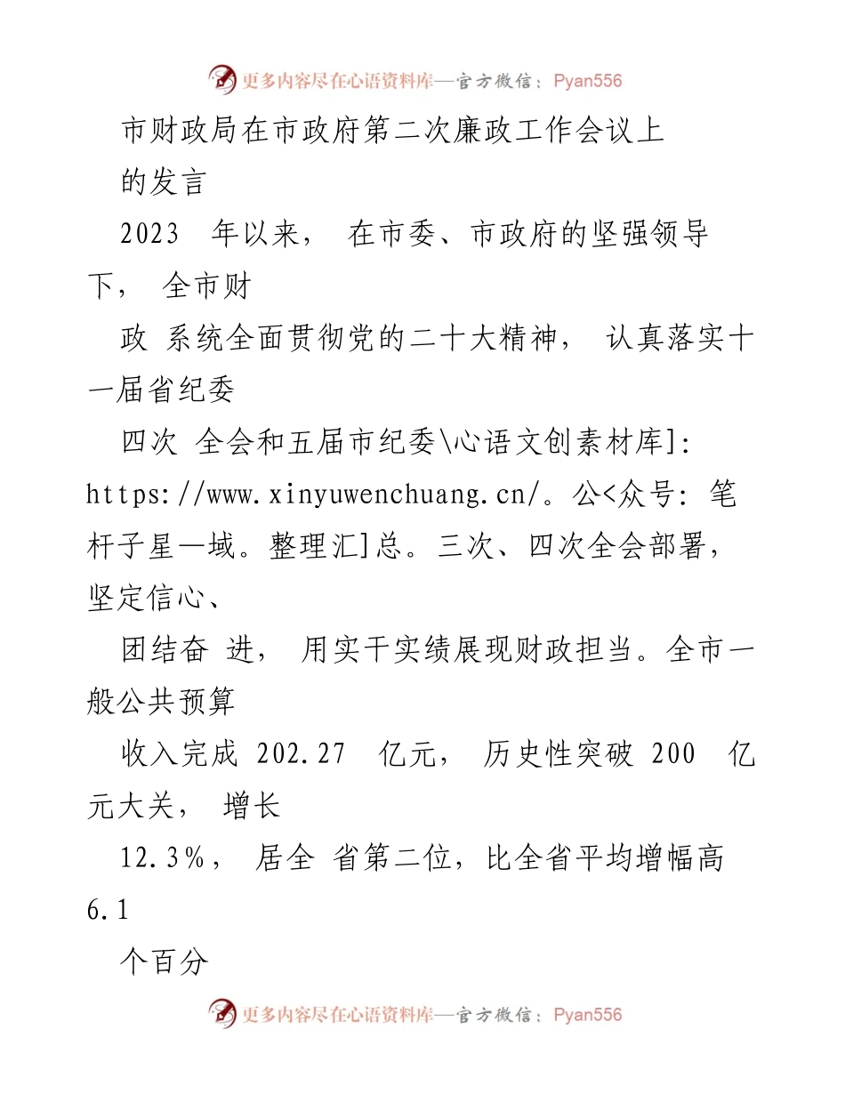 [发言] 市政府第二次廉政工作会议 - 财政局2023年工作成效与廉政建设汇报.docx_第1页