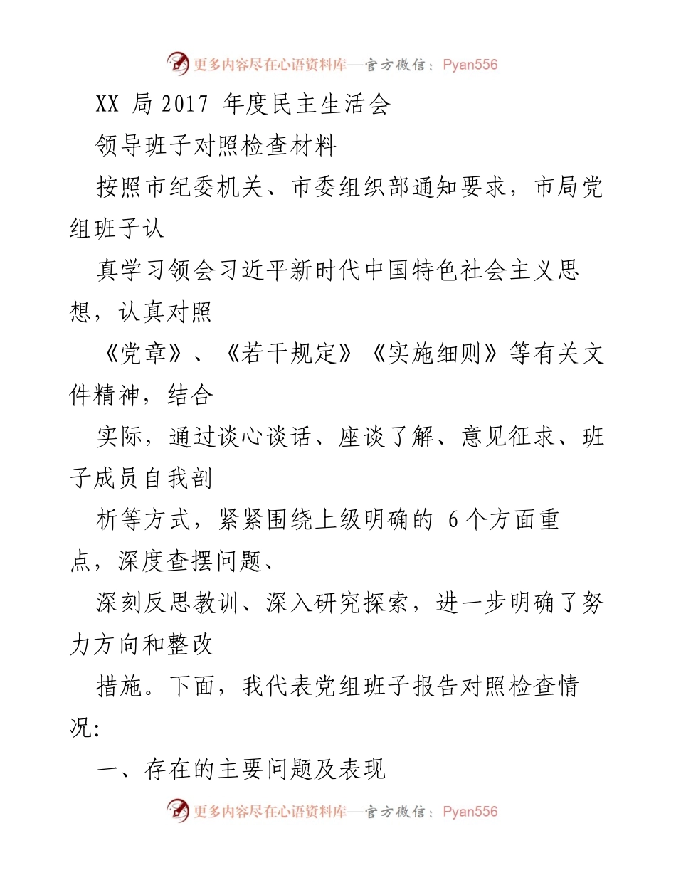 [发言] 年度民主生活会 - XX局2017年度民主生活会领导班子对照检查报告.docx_第1页
