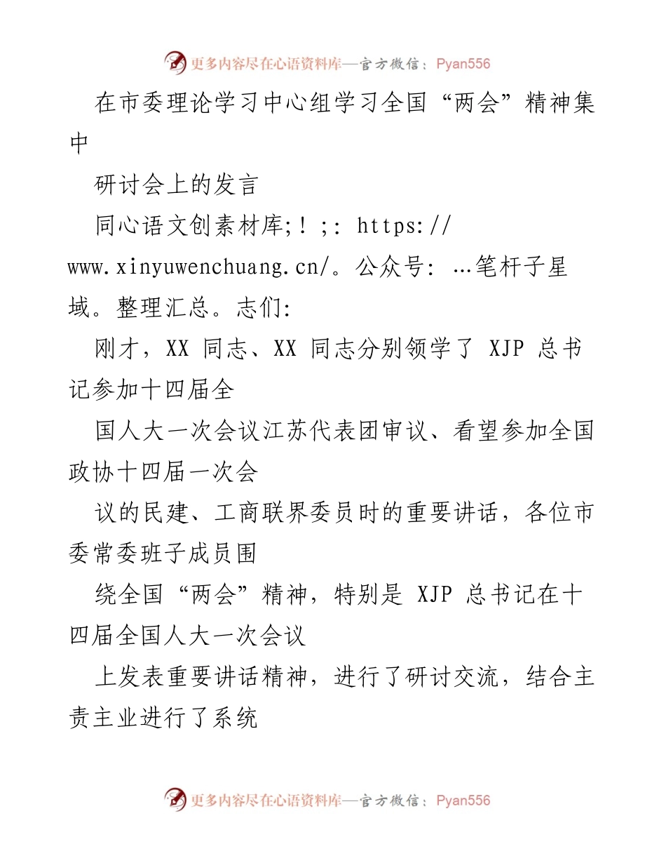[发言] 市委理论学习中心组学习全国“两会”精神研讨会 - 深入学习全国“两会”精神，推动高质量发展.docx_第1页