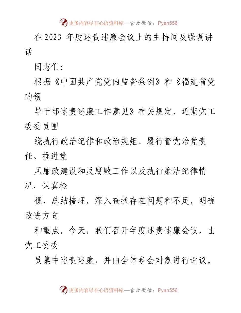 [发言] 年度述责述廉会议 - 2023年度述责述廉会议主持词及讲话内容.docx_第1页