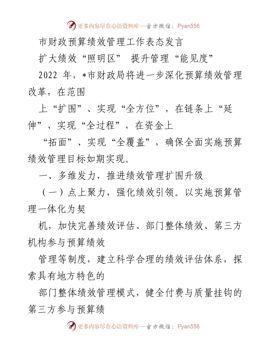 [发言] 市财政局工作会议 - 深化预算绩效管理，提升财政透明度与效率.docx_第1页