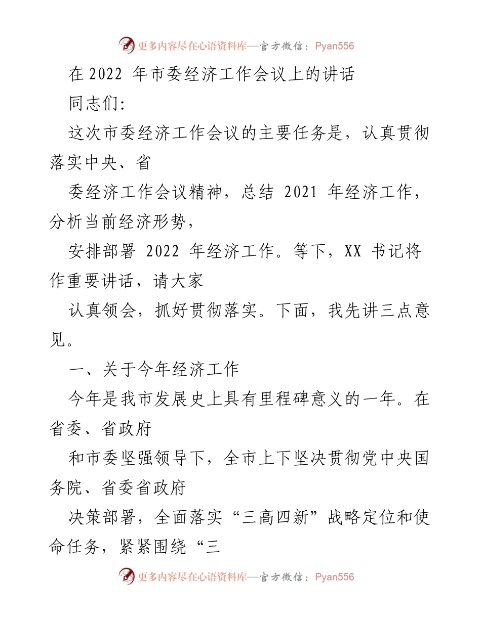 [发言] 市委经济工作会议 - 2022年市委经济工作会议讲话要点总结_1.docx_第1页