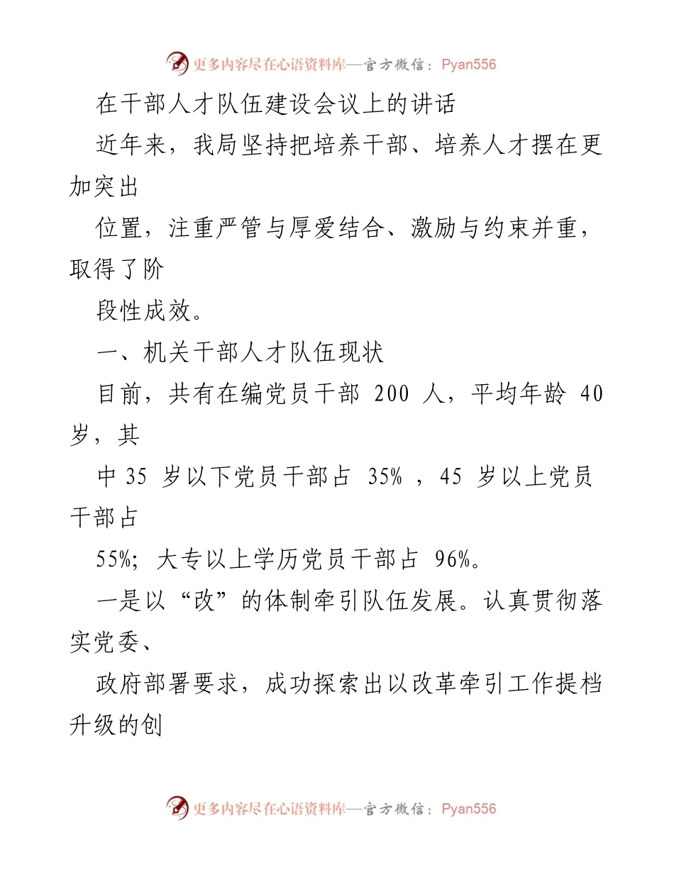 [发言] 干部人才队伍建设会议 - 加强干部人才队伍建设的思考与对策.docx_第1页