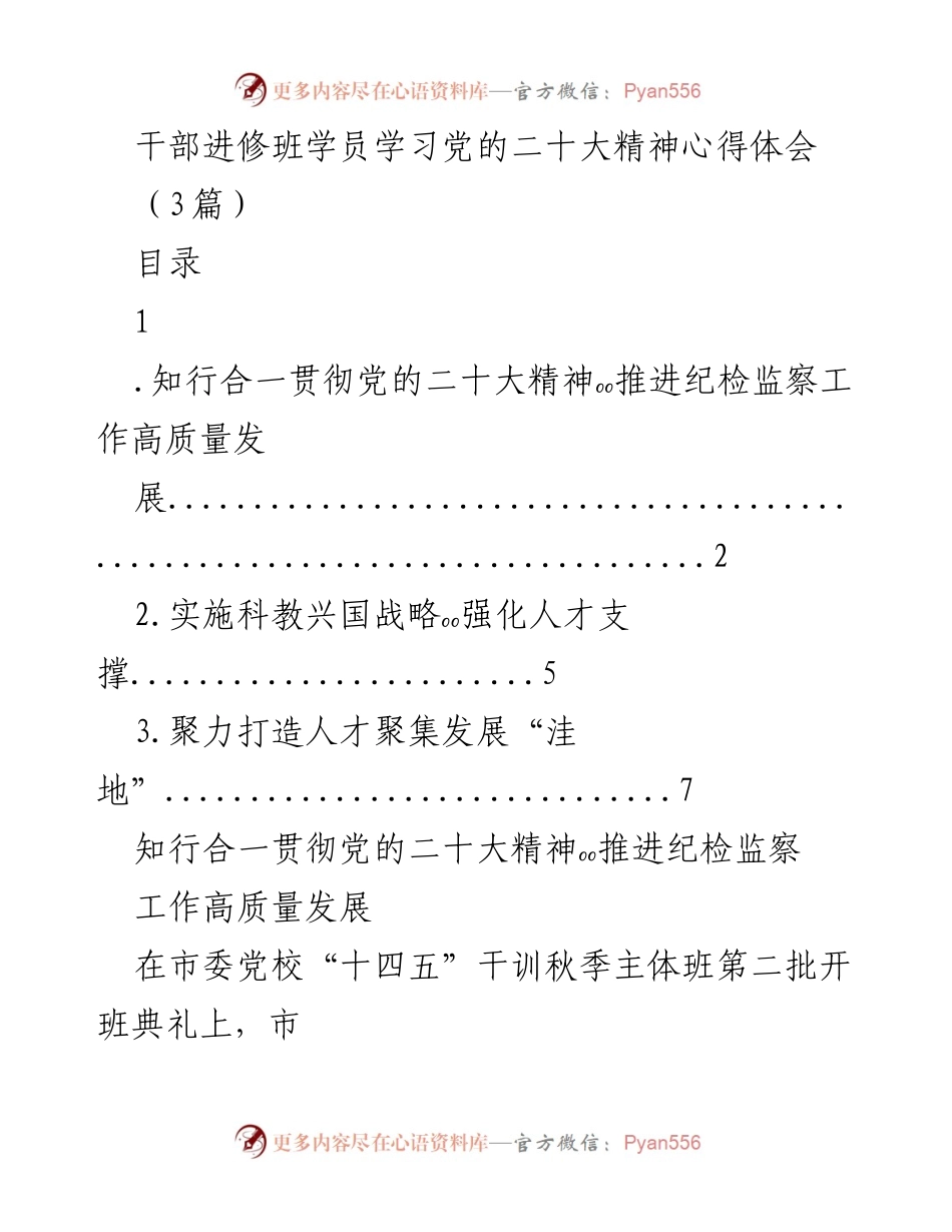 [发言] 干部进修班 - 学习贯彻党的二十大精神的心得体会.docx_第1页