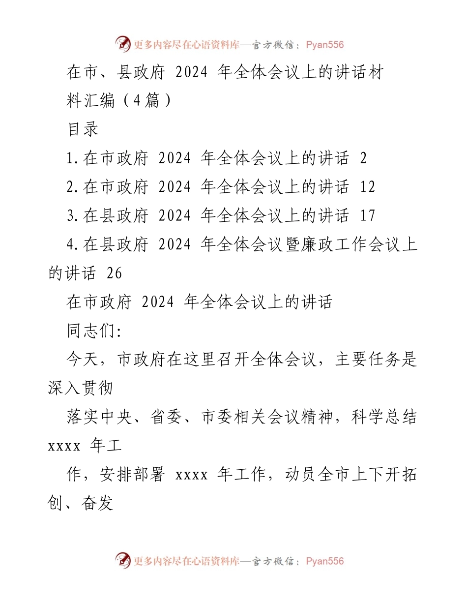 [发言] 市、县政府全体会议 - 2024年全体会议讲话汇编.docx_第1页