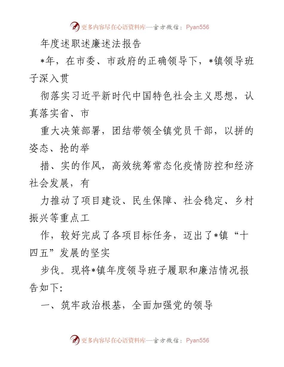 [发言] 年度述职 - _镇年度领导班子履职及廉洁情况报告.docx_第1页