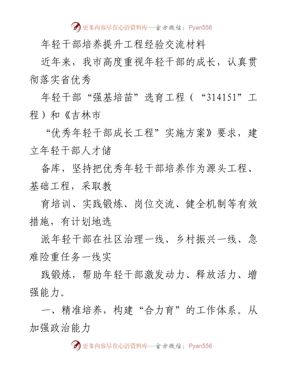 [发言] 年轻干部培养提升工程经验交流会 - 年轻干部成长的实践与创新经验分享.docx_第1页