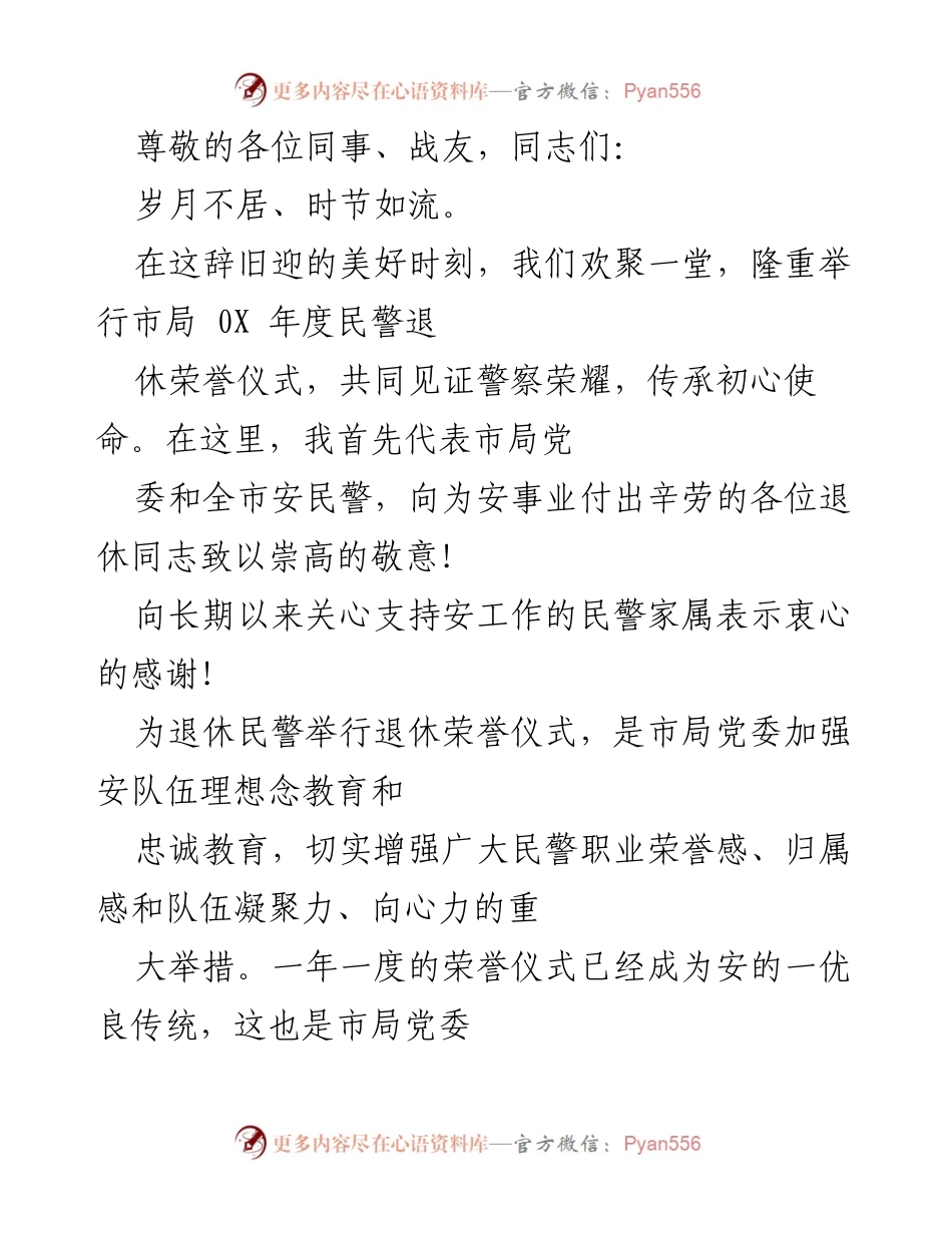 [发言] 市局年度民警退休荣誉仪式致辞.docx_第1页
