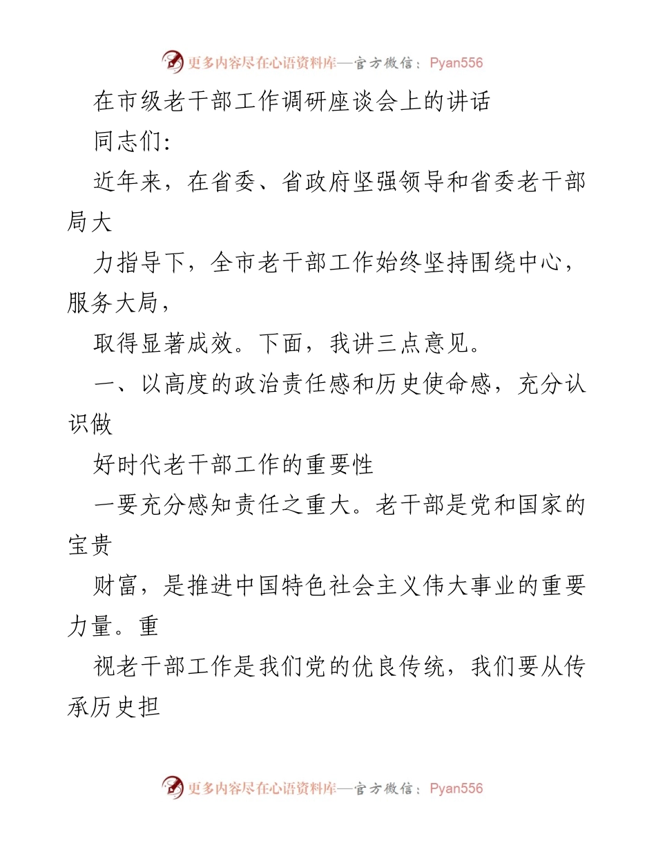 [发言] 市级老干部工作调研座谈会 - 强化政治责任感，推动新时代老干部工作.docx_第1页
