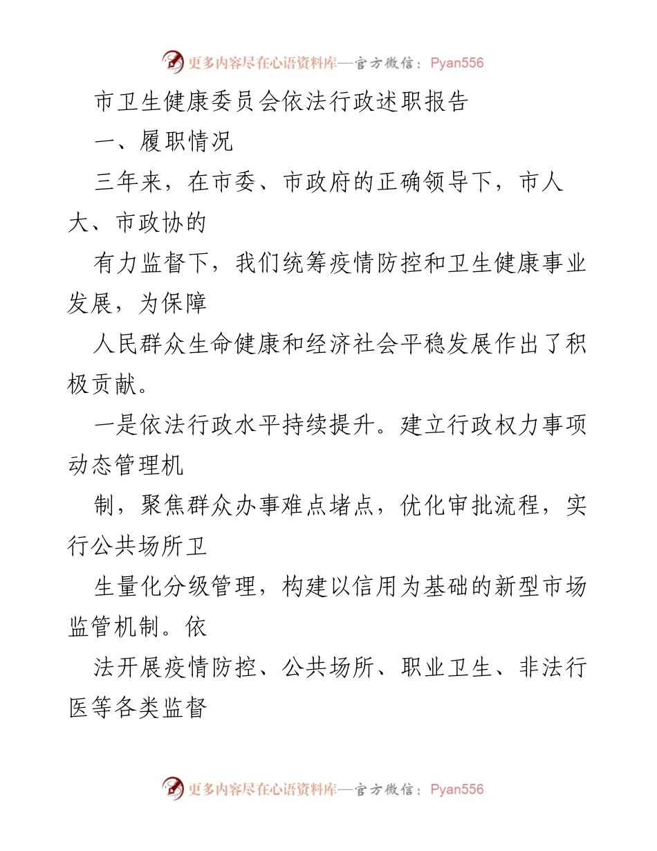 [发言] 市卫生健康委员会 - 市卫生健康委员会依法行政述职报告.docx_第1页