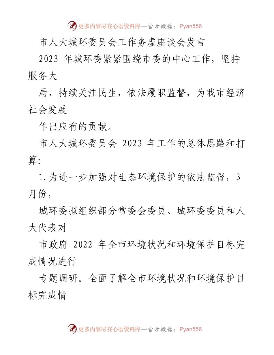 [发言] 市人大城环委员会工作务虚座谈会 - 2023年城环委工作思路与计划概述.docx_第1页