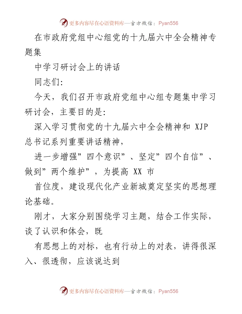 [发言] 市政府党组中心组学习研讨会 - 深入学习贯彻党的十九届六中全会精神的体会与实践.docx_第1页