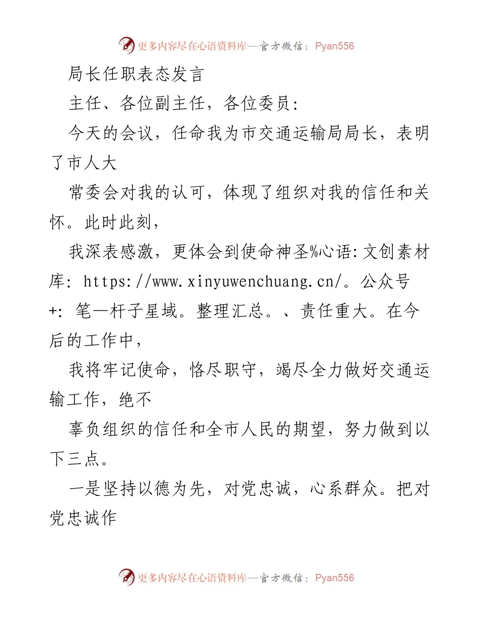 [发言] 市交通运输局局长任职会议 - 新任局长的任职表态与工作承诺.docx_第1页