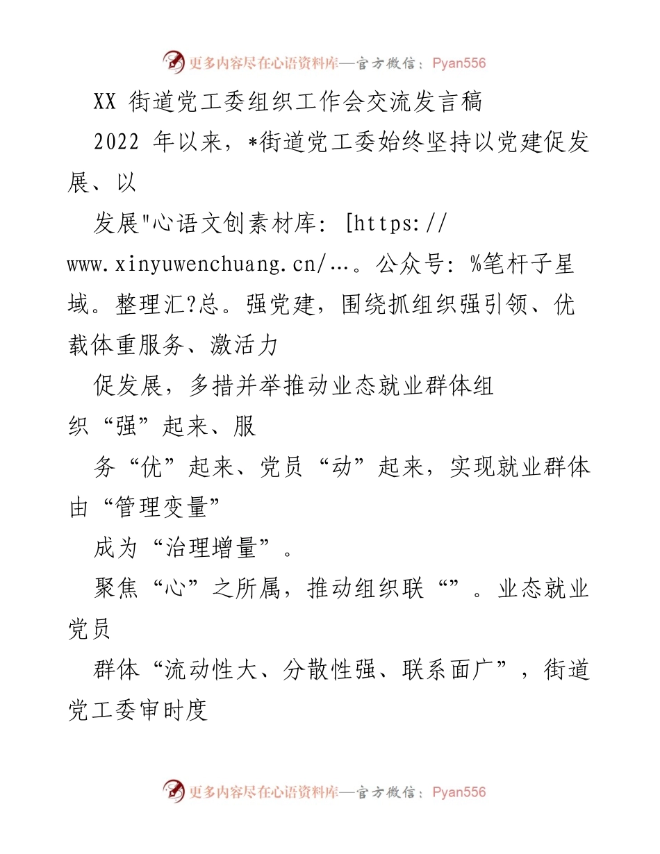 [发言] 工作会议 - 加强党建引领，促进业态就业群体组织发展.docx_第1页