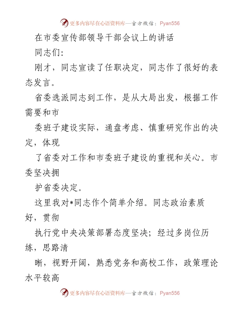 [发言] 市委宣传部领导干部会议 - 加强宣传思想文化工作，推动新时代高质量发展.docx_第1页