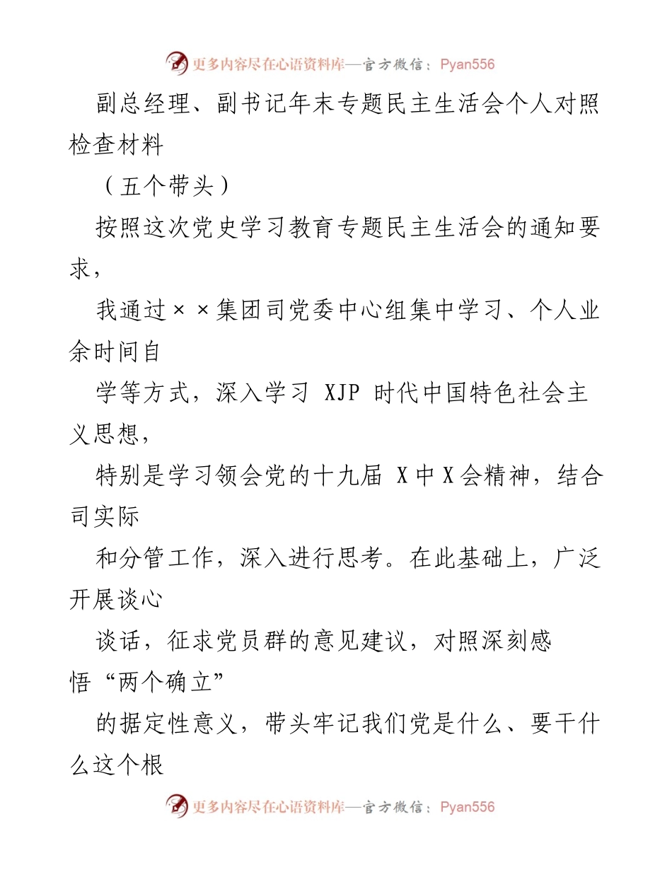 [发言] 年末专题民主生活会 - 副总经理年末对照检查材料总结.docx_第1页